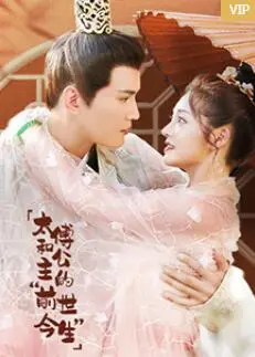 《太傅和公主的“前世今生”》：跨越时空的爱恋，宿命轮回下的虐恋情深！