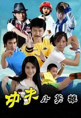 《功夫之王》：当功夫梦想照进现实，一段奇幻冒险的爆笑旅程！