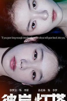 《彼岸灯塔》影评：孤独守望者的光芒，动画短片中的诗意与哲思