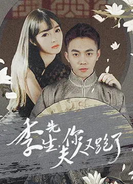 《季先生，你夫人又跑了》：霸道总裁追妻路漫漫，高糖反套路爱情剧来袭！