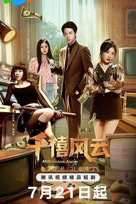 《千禧风云》：一场时代洪流中的人性挣扎，不只是怀旧！