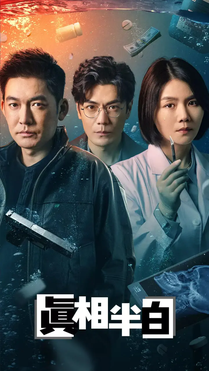 《真相半白》：一场京味儿十足的家庭闹剧，在幽默中揭示社会真相