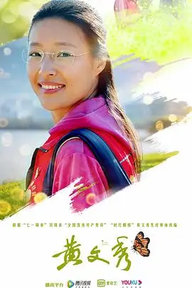 《黄文秀》：用生命书写扶贫赞歌，致敬新时代巾帼英雄！