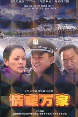 《情暖万家》影评：平凡烟火里的真挚感动，年度催泪大戏！