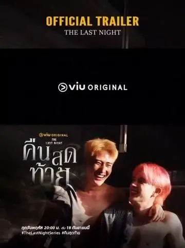 《最后一夜》：末日狂欢还是人性救赎？深度解析这部科幻爱情片的另类解读！