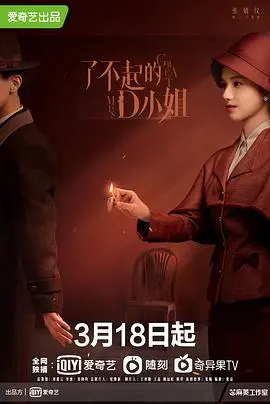 《了不起的D小姐》：民国奇女子华丽蜕变，解密身世谜团与爱恨情仇！