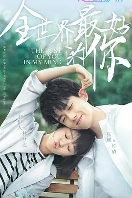 《全世界最好的你》：青梅竹马的欢喜冤家，双向奔赴的甜蜜爱恋！甜度超标，不容错过！