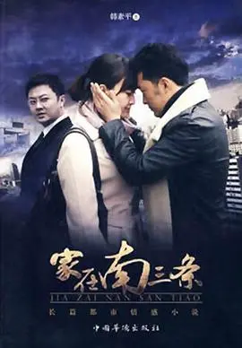 《家在南三条》：一部充满烟火气的时代恋歌，见证石家庄人的奋斗与爱情