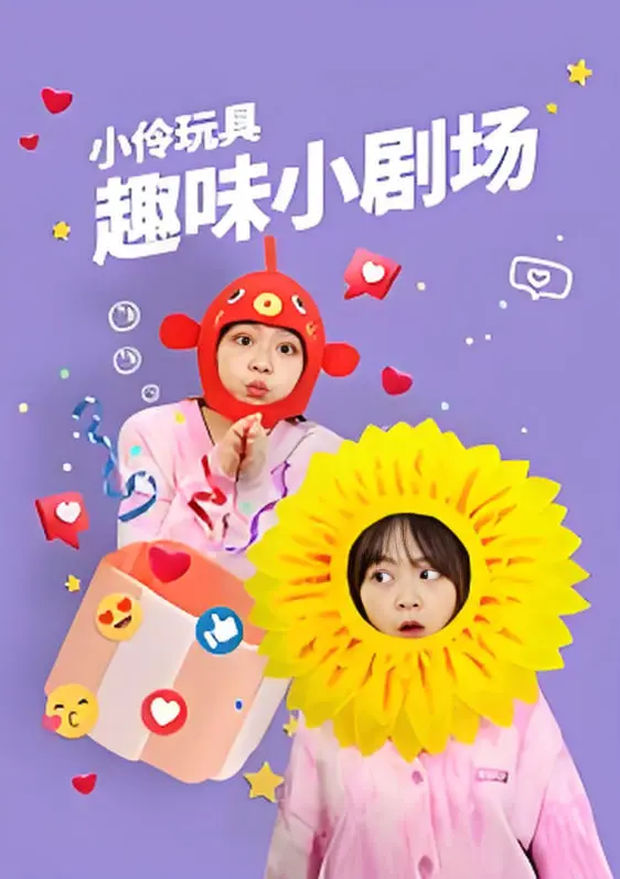 《小伶玩具趣味小剧场》：孩子们的想象力乐园，益智启蒙的快乐源泉！