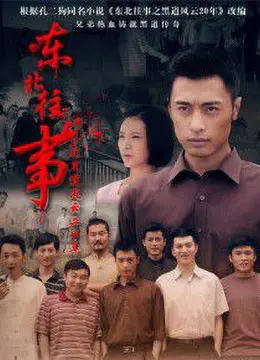 重温《东北往事之黑道风云20年》：刀光剑影下的兄弟情义与时代悲歌