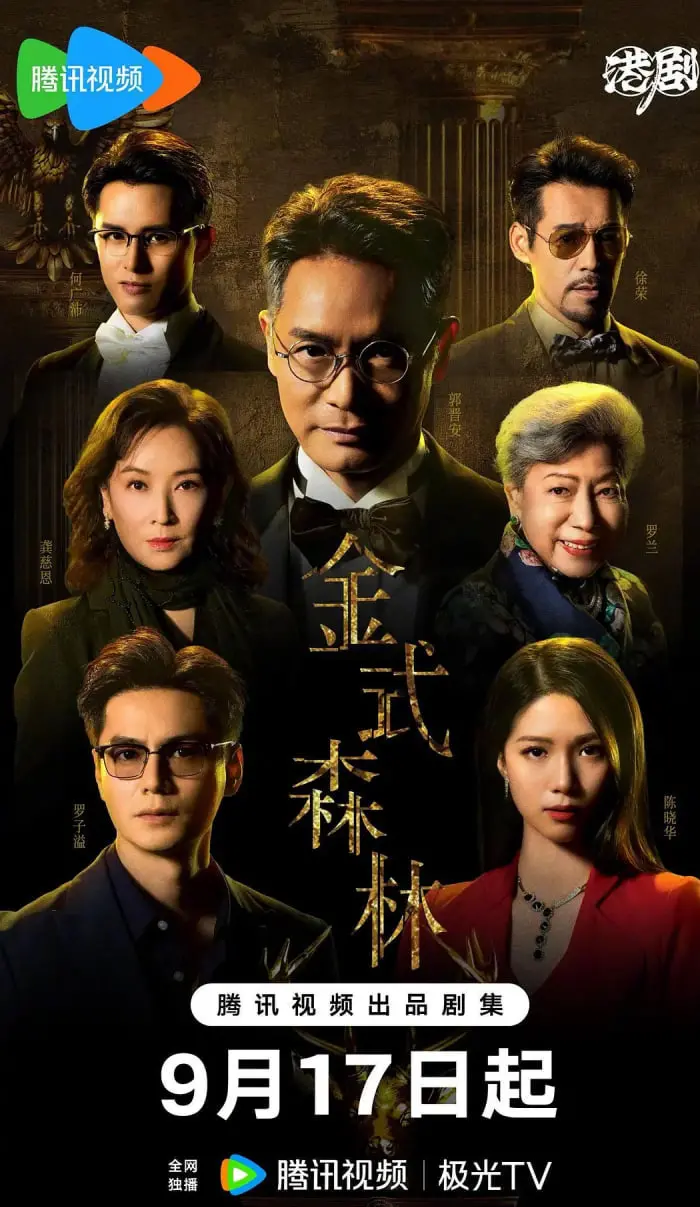 《金式森林 粤语版》：迷失与救赎，一场港味十足的青春残酷物语