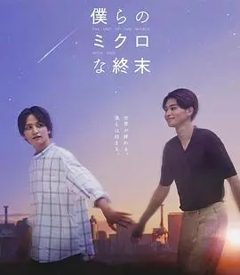 《我们那微不足道的落幕》：一曲战火下的青春挽歌，那些被时代洪流裹挟的爱情与牺牲