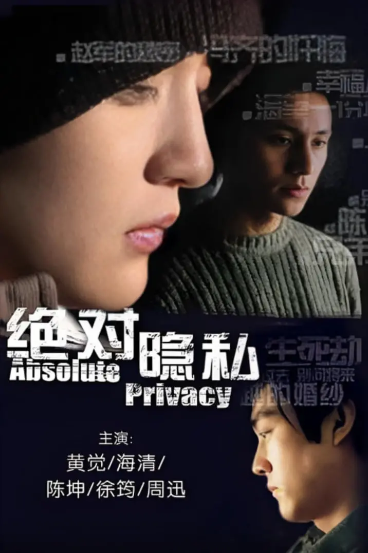 《绝对隐私》：窥探人性的黑暗角落，谁在守护你的秘密？深度解析与观后感