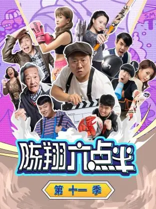 爆笑不断！《陈翔六点半 第十一季》带你笑翻天，明星趣闻与搞笑段子齐飞