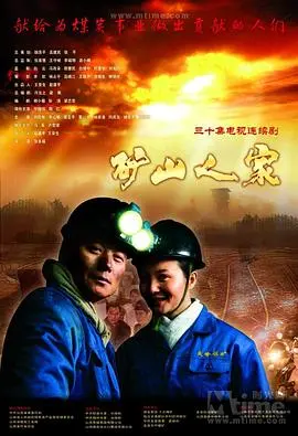 《矿山人家》：父辈的矿山，时代的缩影，真情与奉献铸就的感人故事！