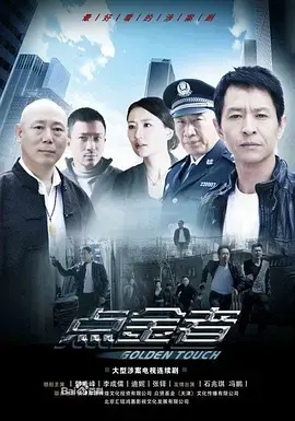 《点金者》：揭秘金融黑幕，一部让你肾上腺素飙升的犯罪悬疑佳作！