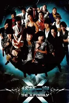 重燃中二魂！《终极一家》：超越时空的异能家族，爆笑与感动的青春回忆！