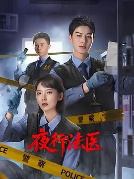 《夜行法医》：黑暗中的正义之光，法医的午夜追凶，揭秘罪恶背后的真相与人生意义！