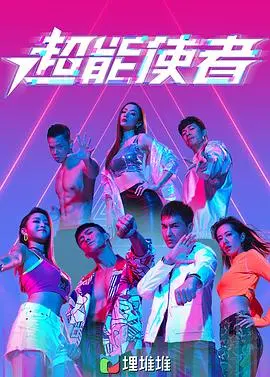 《超能使者（粤语版）》：当街头小混混觉醒超能力，一场黑暗与救赎的恐怖生存挑战！