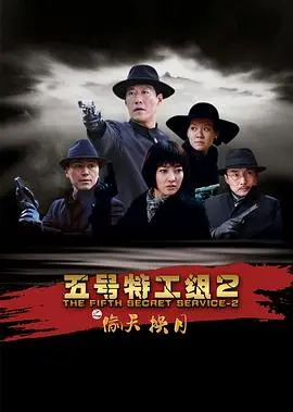 《五号特工组2》：谍海风云再起，揭秘《人间恐怖2》下的黑色幽默与《最后一夜》的生死决择