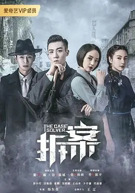 《拆案》：民国探案新篇章，情与法的较量，看“魏知县”如何演绎非凡侦探人生！