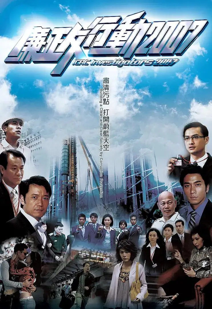 《廉政行动2007》：剖析贪腐迷局，香港廉政公署的铁腕出击，正义之剑永不蒙尘！