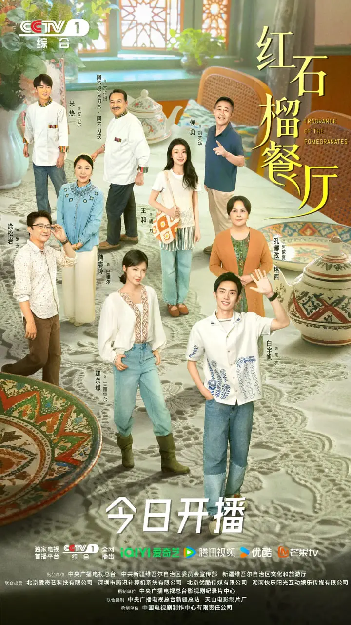 《红石榴餐厅》：味蕾上的乡愁与治愈，一场暖心美食的人生转折故事