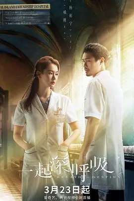 《一起深呼吸》：生死考验下的医者仁心与异域情缘，能否穿越绝境？