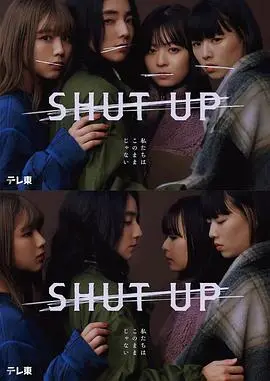 《SHUT UP》：沉默爆发的青春回响，一场关于自我救赎与友情蜕变的惊艳冒险！
