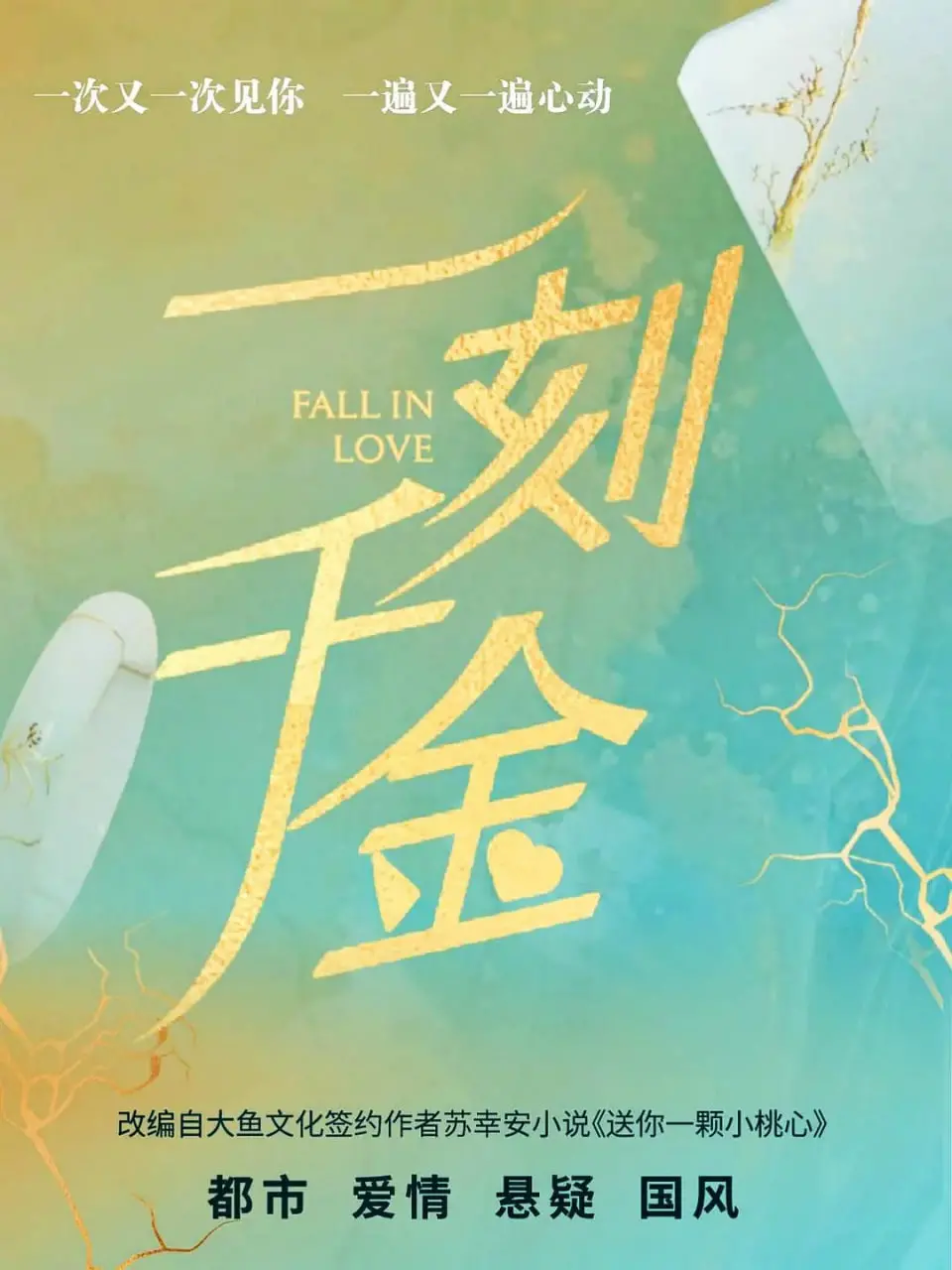 《一刻千金》：一场穿越时空的金钱迷局，爱情与贪婪的极致考验