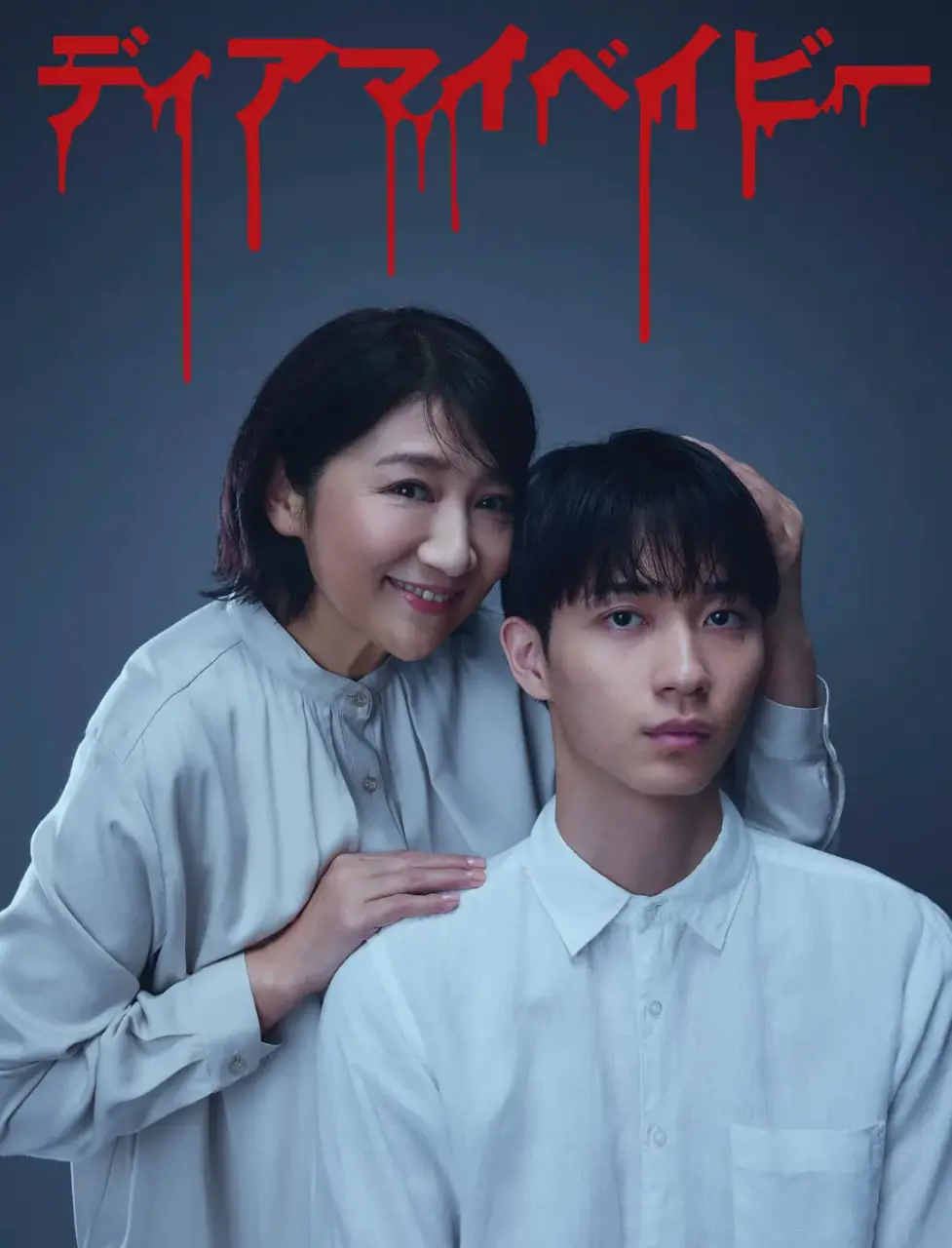 我亲爱的宝贝～直到我支配你 海报