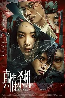 《真情杀机》：一部关于人性深渊的惊悚力作，你看懂了多少爱恨情仇的纠葛？