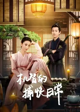 《机智的捕快日常》：不止爆笑，更有温情！看古代神探如何玩转断案日常