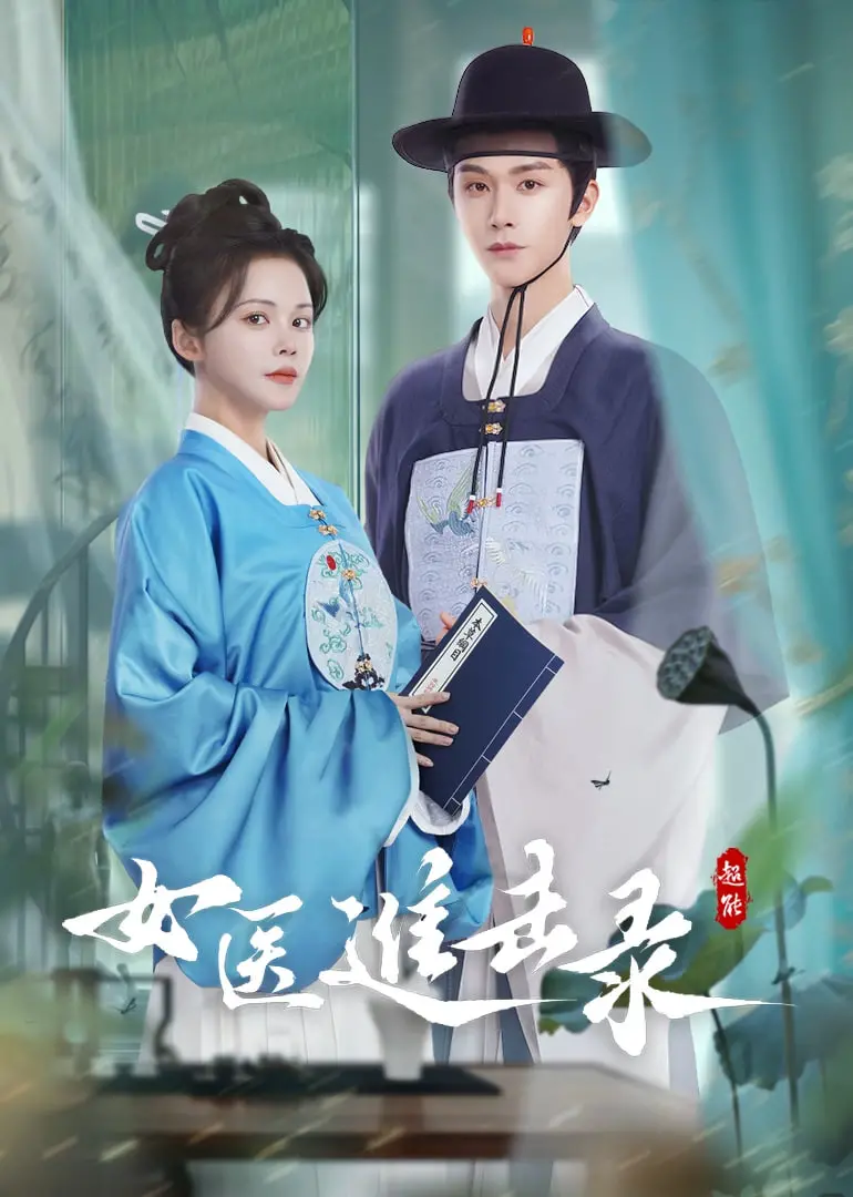 《女医进击录》：当毒舌影评遇上绝世神医，这波操作简直血赚！