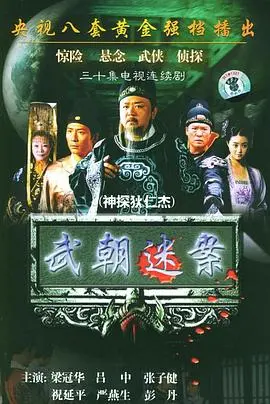 神探狄仁杰：悬疑探案经典重现，智斗罪恶荡气回肠