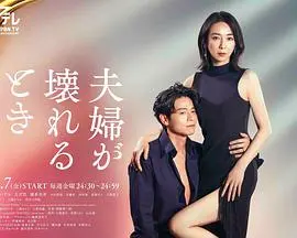《夫妻破裂之际》：婚姻的裂痕如何演变成一场吞噬一切的漩涡？深度解析情感危机与人性挣扎