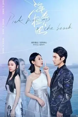 《海边捡个他》：‘热血教师’的青春悸动！这个夏天，谁还没被海风吹过的少年撩到？