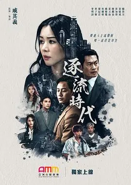 《逐流时代》：在时代的洪流中，看见平凡人的闪光与不屈！