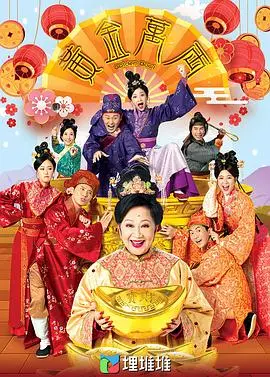 《黄金万两》：一部关于爱、牺牲与救赎的感人史诗，探讨生命中最宝贵的财富