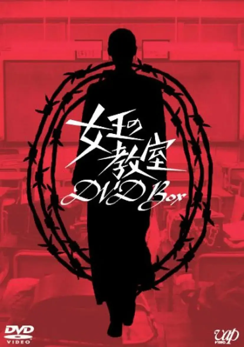 《女王的教室》：重塑经典！看“女王”如何用严苛教育点燃学生内心潜能，颠覆传统教学观！