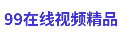 99在线视频精品 Logo